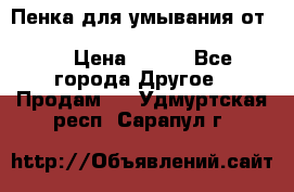 Пенка для умывания от Planeta Organica “Savon de Provence“ › Цена ­ 140 - Все города Другое » Продам   . Удмуртская респ.,Сарапул г.